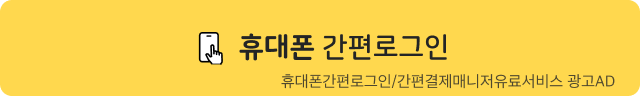 휴대폰 간편 로그인