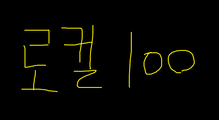로컬100