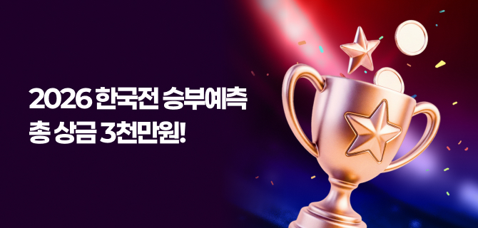 6월 대한민국 승/무/패 승부예측 이벤트
